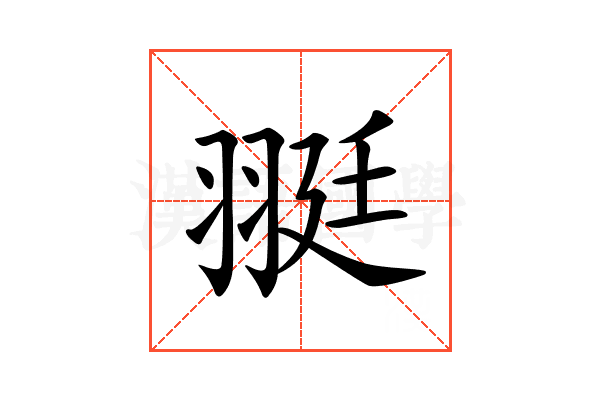 𦐿