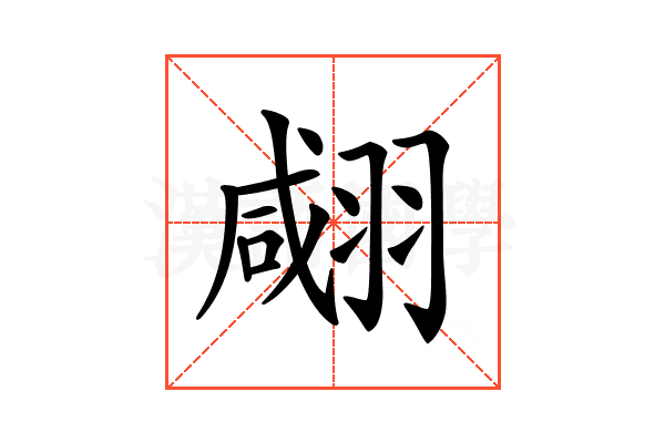 𦑘