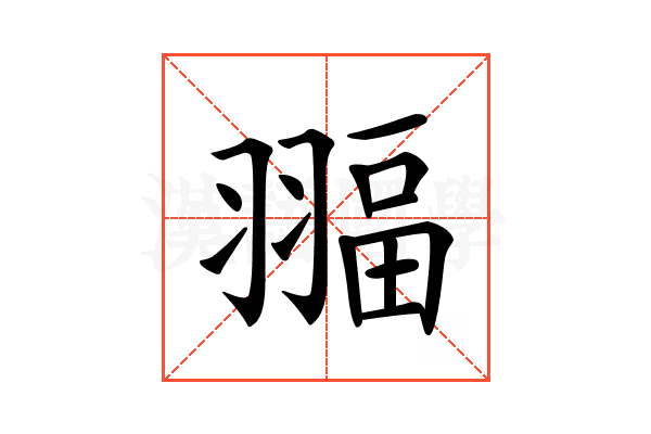 𦑞