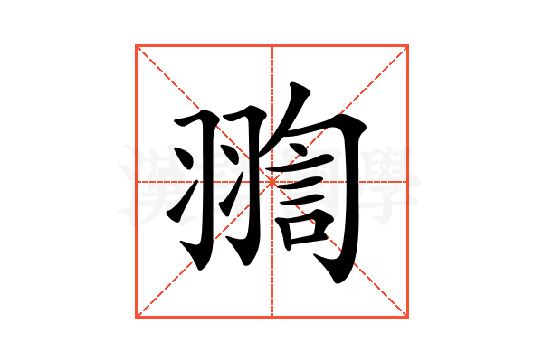 𦑟