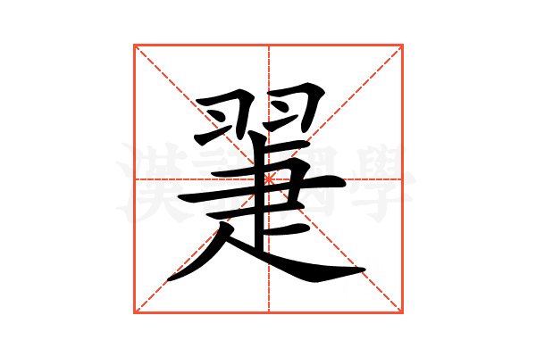 𦑯