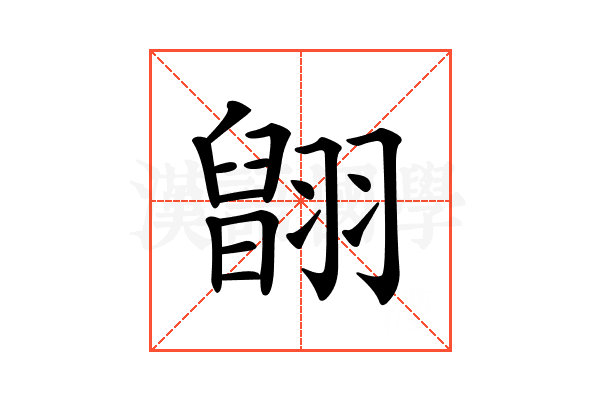 𦑹