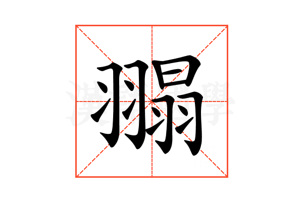 𦑼