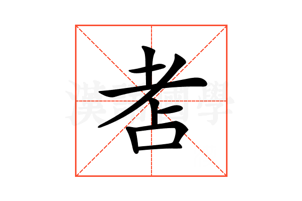 𦒻