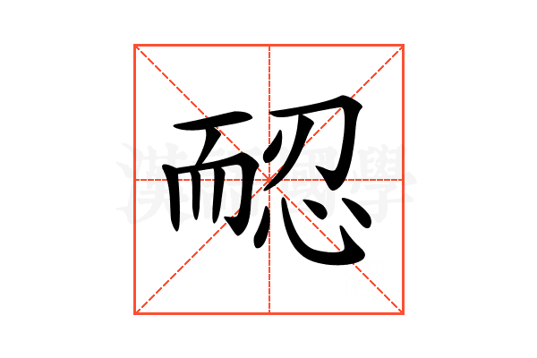 𦓖