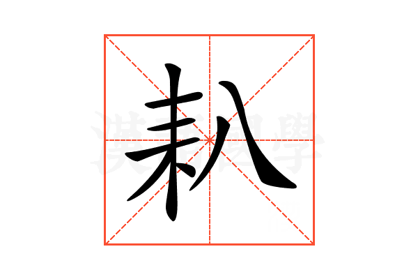 𦓧