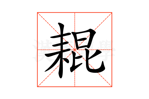 𦓼