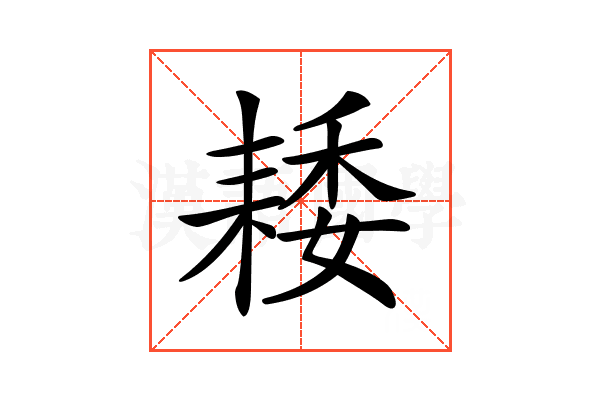 𦓽
