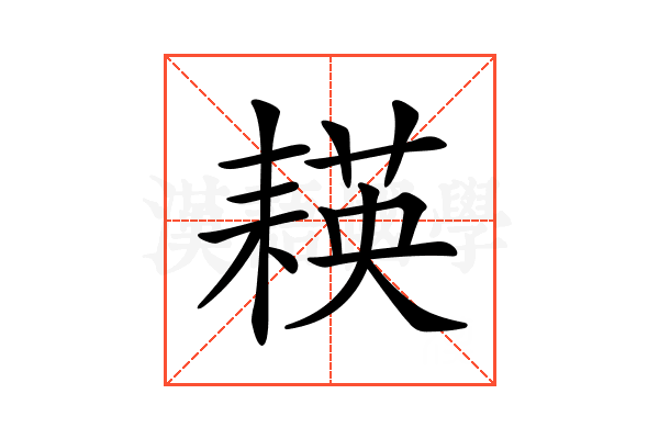 𦔃