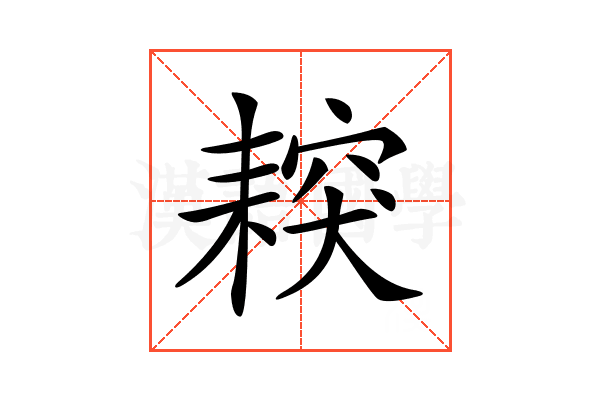 𦔅