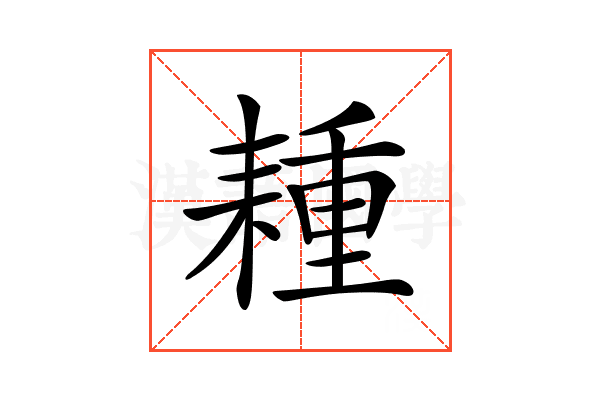 𦔉