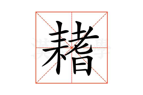 𦔌