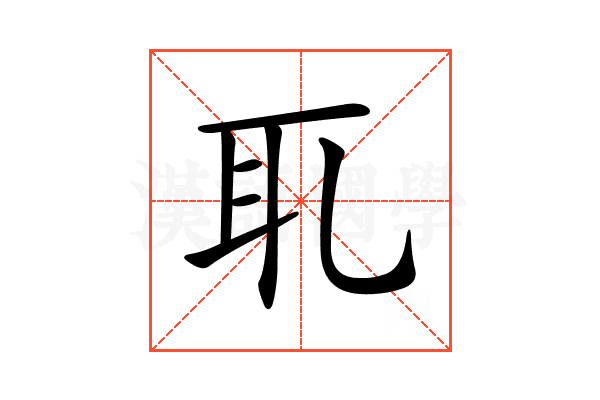 𦔮