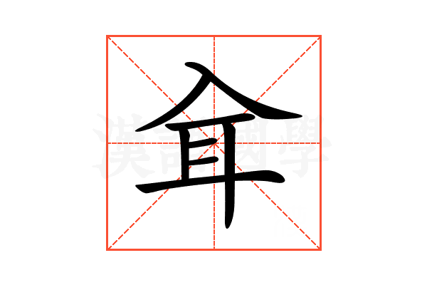 𦔵