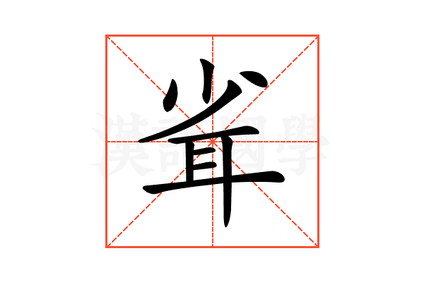 𦕉