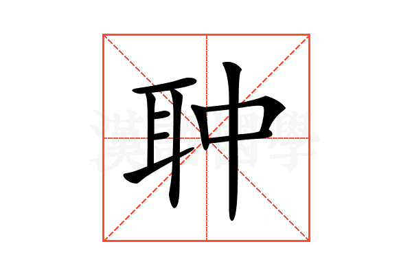 𦕏