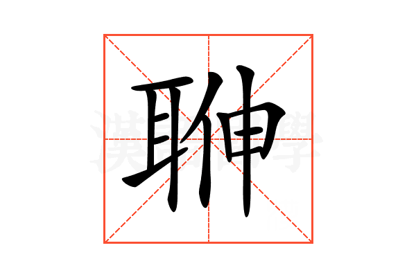 𦕽
