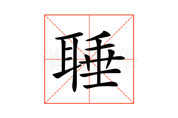 𦖋