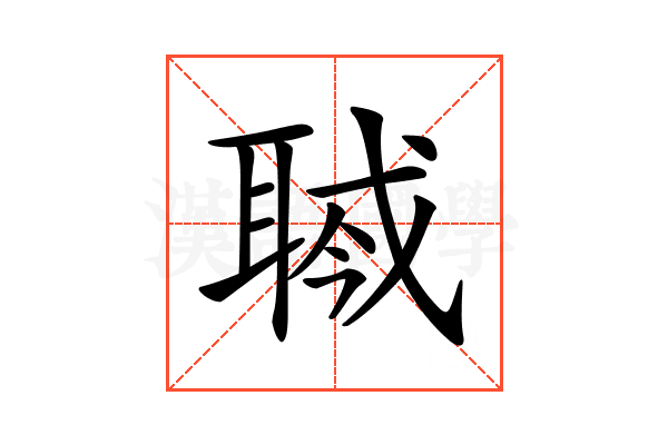 𦖎