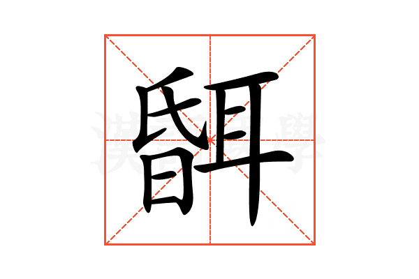 𦖞