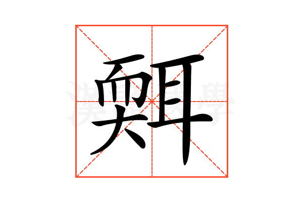 𦖩
