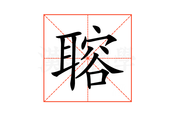 𦗋