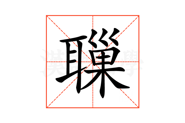 𦗔
