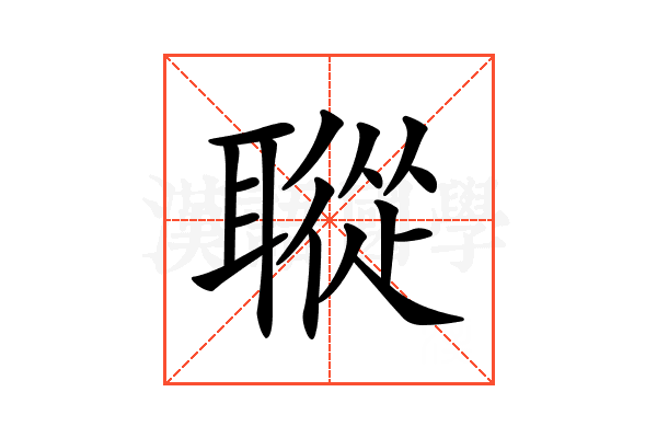 𦗜
