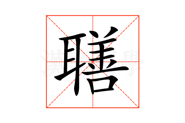 𦗢