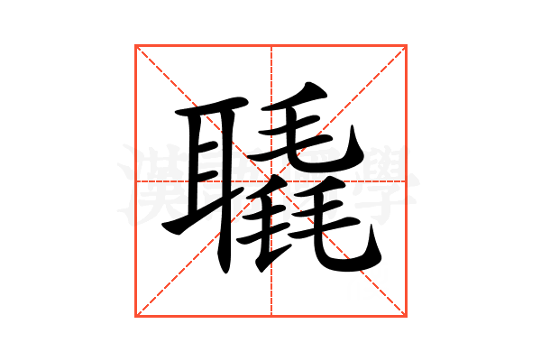 𦗨