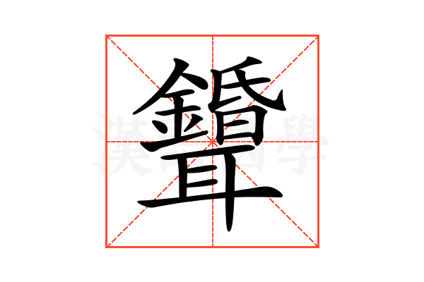 𦘌