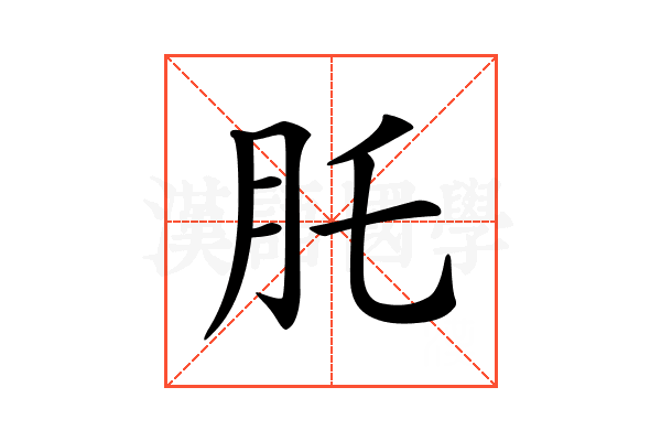 𦘴