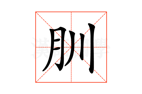 𦘶