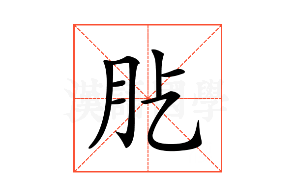 𦘸