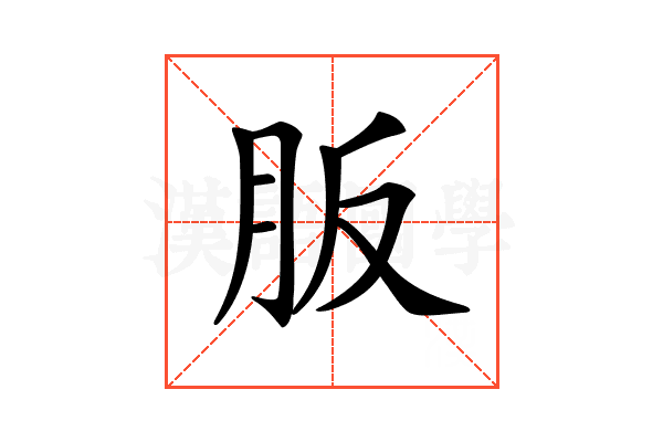 𦙀