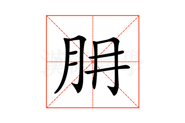 𦙇