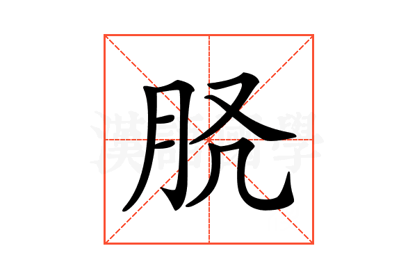 𦙉