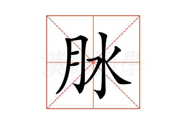 𦙙
