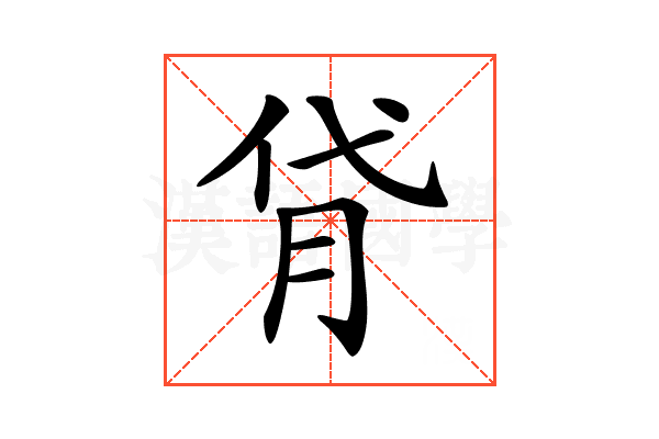 𦙯