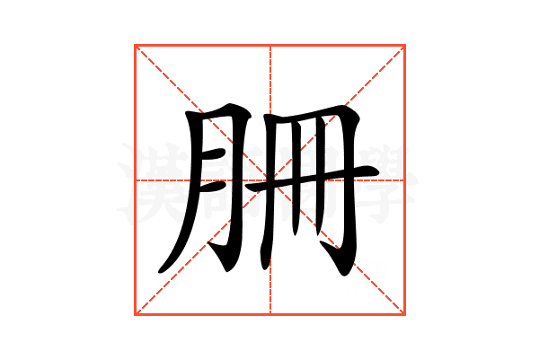 𦙱