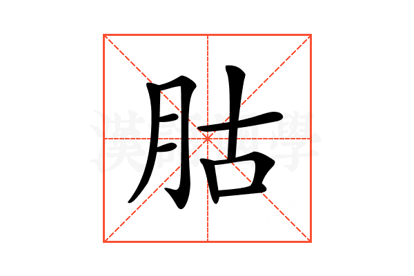 𦙶