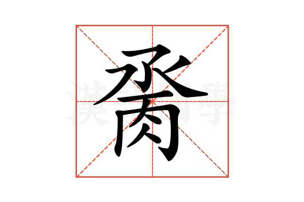 𦛆
