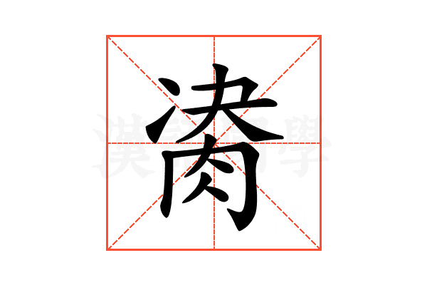 𦛇