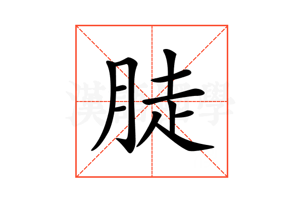 𦛣