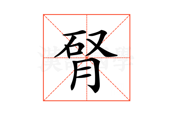 𦛯