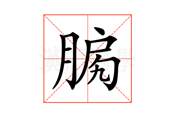 𦜛