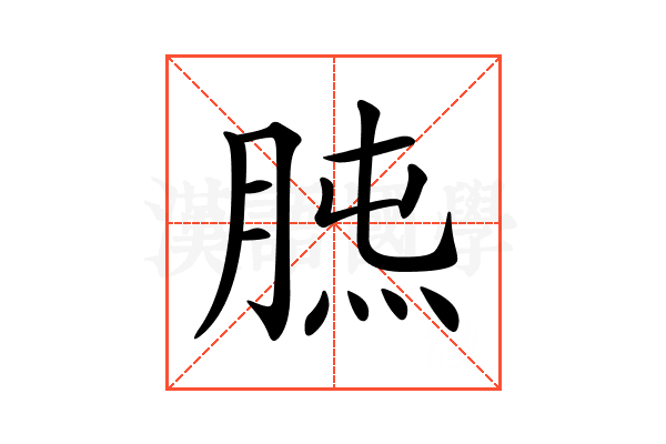 𦜯
