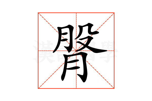 𦜴