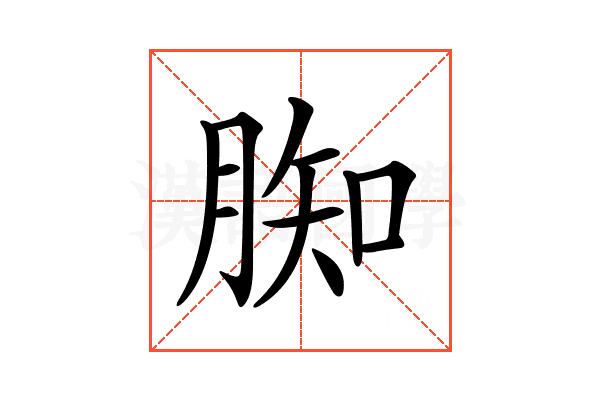 𦝔