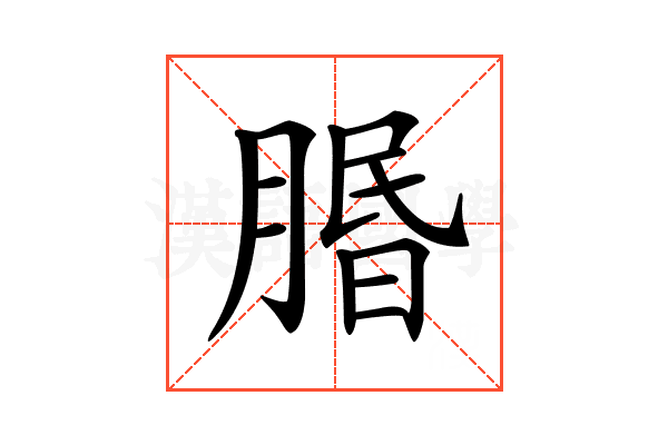 𦝮